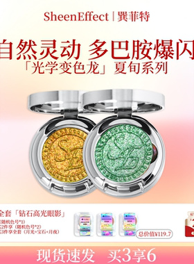 巽菲特夏旬系列光学变色龙单色眼影爆闪细腻显色日常淡妆珠光超闪