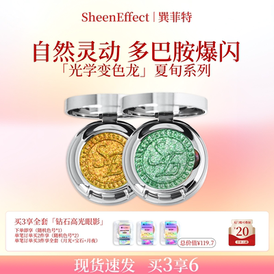 巽菲特夏旬系列光学变色龙单色眼影爆闪细腻显色日常淡妆珠光超闪