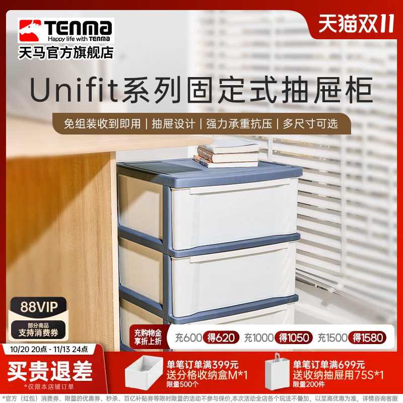 Tenma天马固定抽屉柜收纳箱衣服办公收纳柜家用储物柜