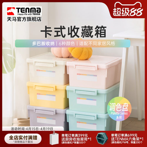 Tenma天马卡式家用收纳箱衣柜衣物整理箱玩具储物盒 调色盘两件套
