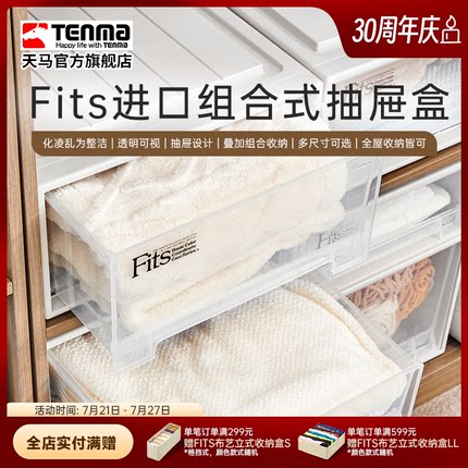 Tenma天马进口fits组合式抽屉柜收纳盒家用衣服整理箱储物箱