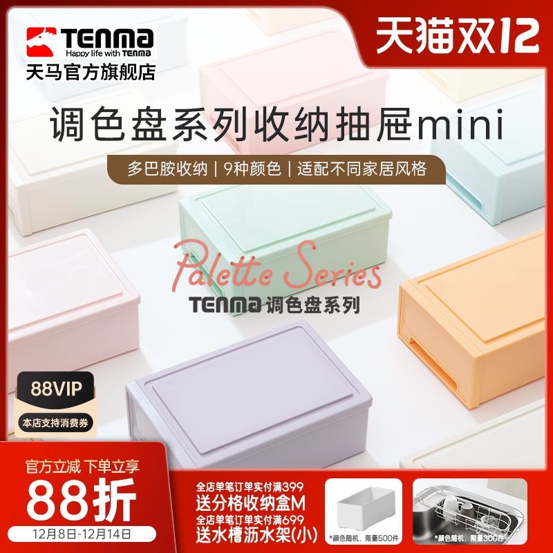 TENMA天马调色盘系列收纳盒桌面收纳盒抽屉式收纳盒办公桌收纳