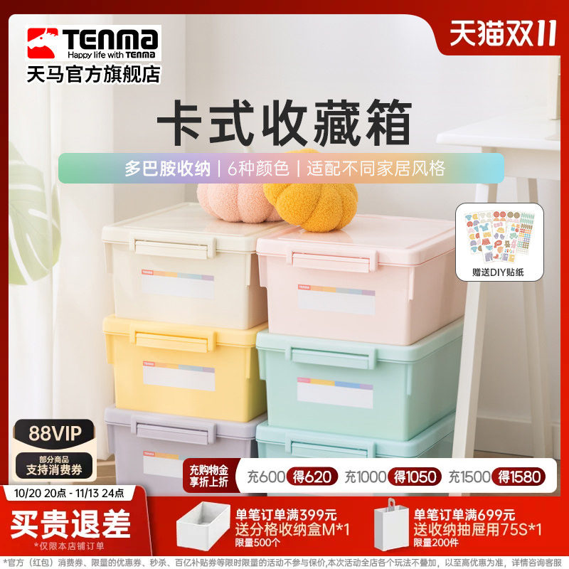 Tenma天马卡式彩色家用收纳箱衣柜衣物整理箱玩具医药储物盒调色