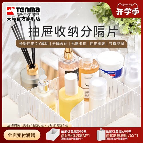 Tenma天马抽屉收纳分隔板隔断收纳条衣柜整理分类办公室分割隔片
