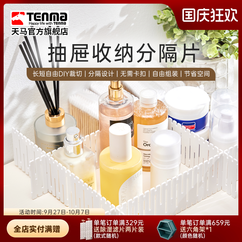 Tenma天马抽屉收纳分隔板隔断收纳条衣柜整理分类办公室分割隔片
