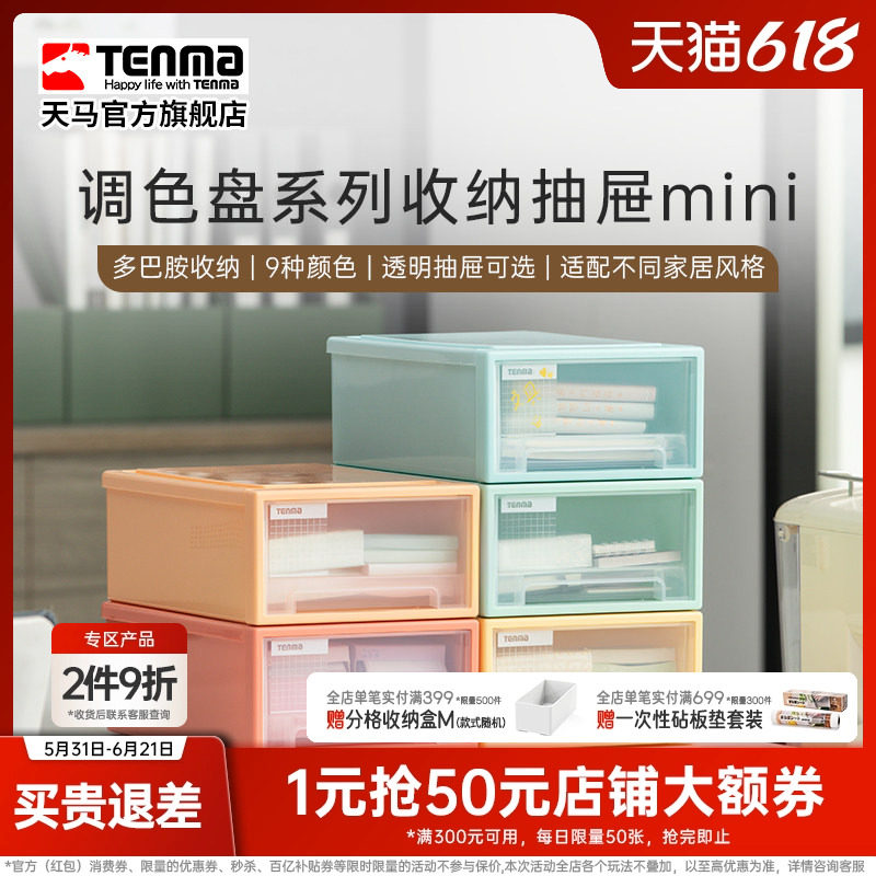 TENMA天马调色盘系列收纳盒桌面收纳盒抽屉收纳办公桌收纳 透明款