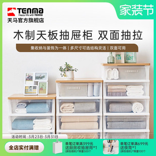 Tenma天马木制天板组合式抽屉柜双面抽拉置物柜家用收纳柜五斗柜