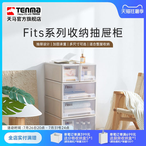 Tenma天马fits组合式收纳抽屉柜