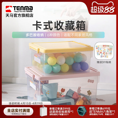 Tenma天马卡式透明家用收纳箱衣柜衣物整理箱玩具医药储物盒调色