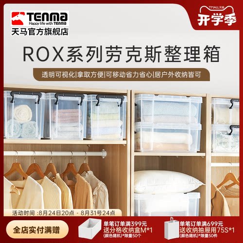 Tenma天马ROX劳克斯整理箱