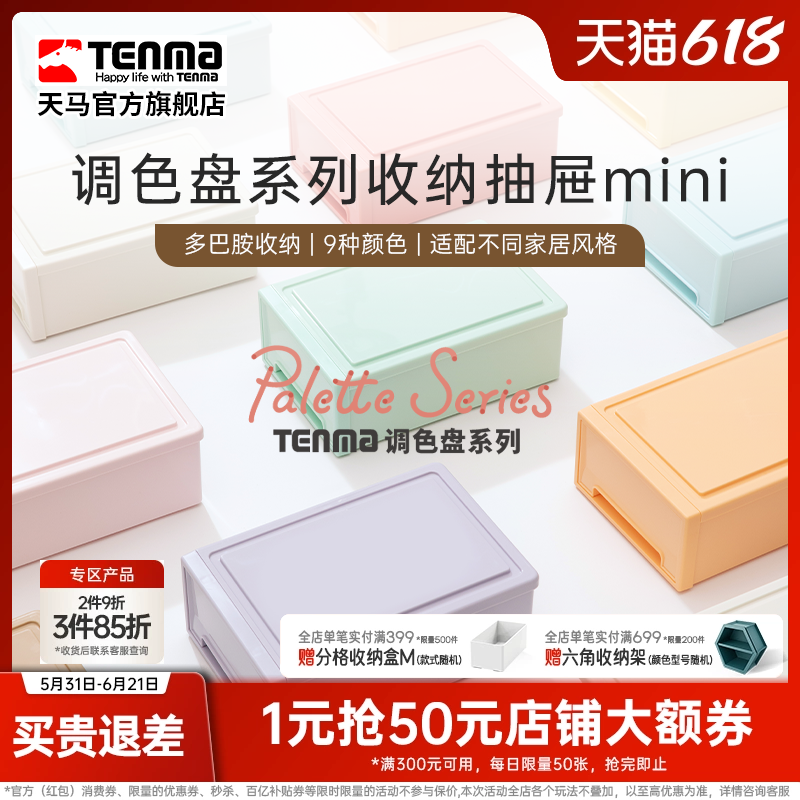 TENMA天马调色盘系列收纳盒桌面收纳盒抽屉式收纳盒办公桌收纳