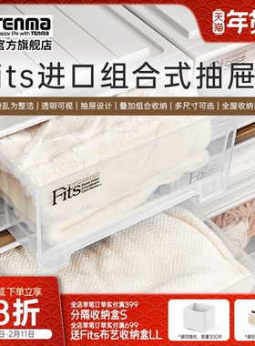 Tenma天马进口fits组合式抽屉柜收纳盒家用衣服整理箱储物箱