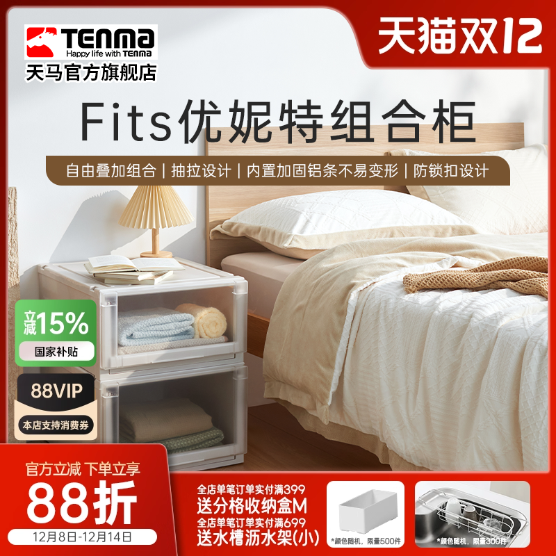 Tenma天马优妮特抽屉式收纳箱