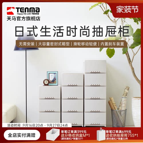 Tenma天马生活时尚抽屉柜多层置物架柜