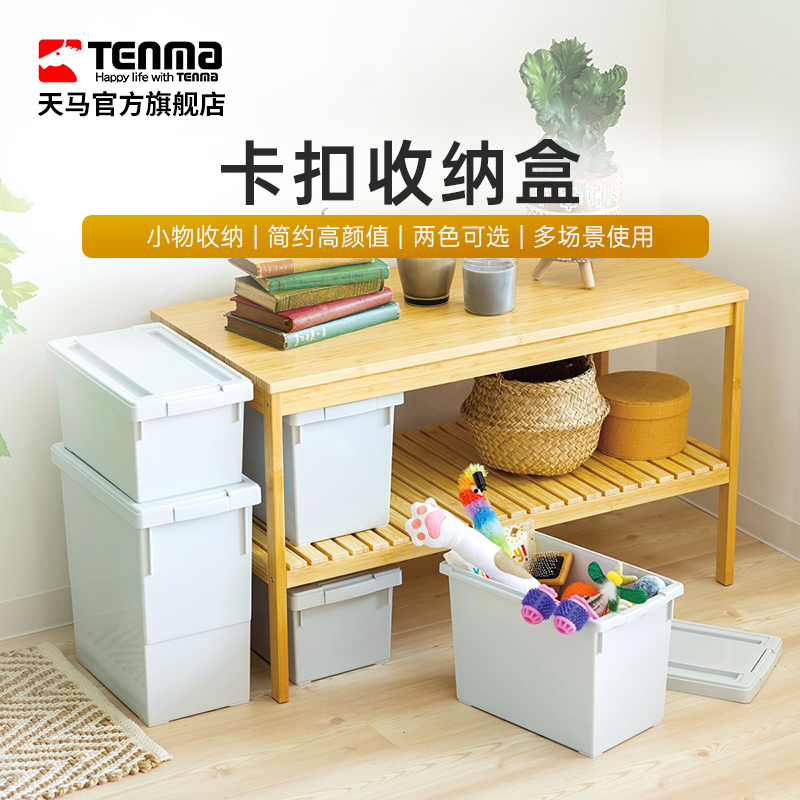 TENMA天马卡扣收纳盒零食玩具吧唧手办收纳家用客厅储物盒工具箱