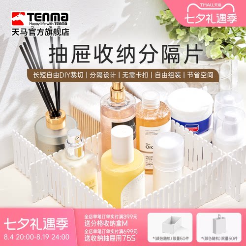 Tenma天马抽屉收纳分隔板隔断收纳条衣柜整理分类办公室分割隔片