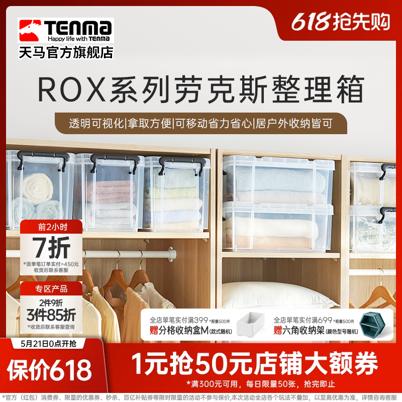 Tenma天马ROX劳克斯收纳箱家用衣服被子整理箱车载后备储物箱