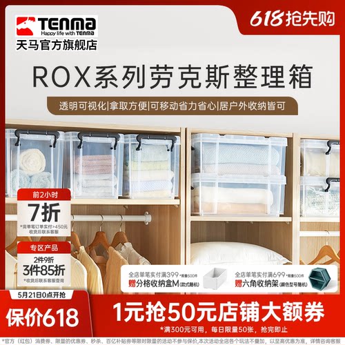 Tenma天马ROX劳克斯整理箱