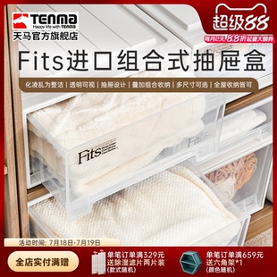 抽屉柜收纳盒家用衣服整理箱储物箱 Tenma天马进口fits组合式