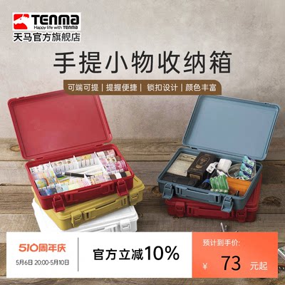 Tenma天马手提小物收纳箱