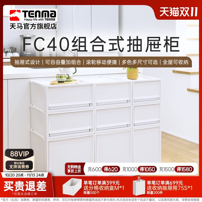 Tenma天马塑料组合式抽屉柜FC40衣物整理箱内衣柜卧室客厅收