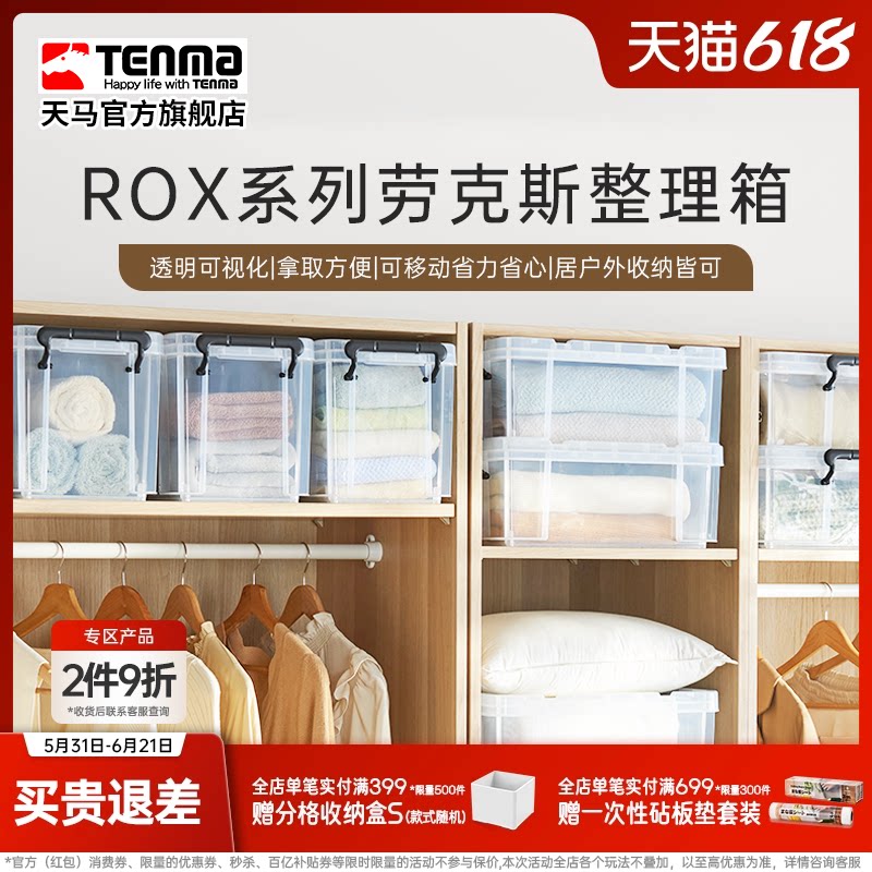 Tenma天马ROX劳克斯收纳箱家用衣服被子整理箱车载后备储物箱