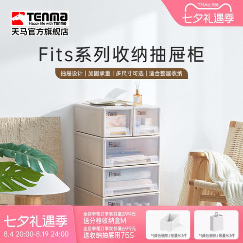 Tenma天马fits组合式收纳抽屉柜
