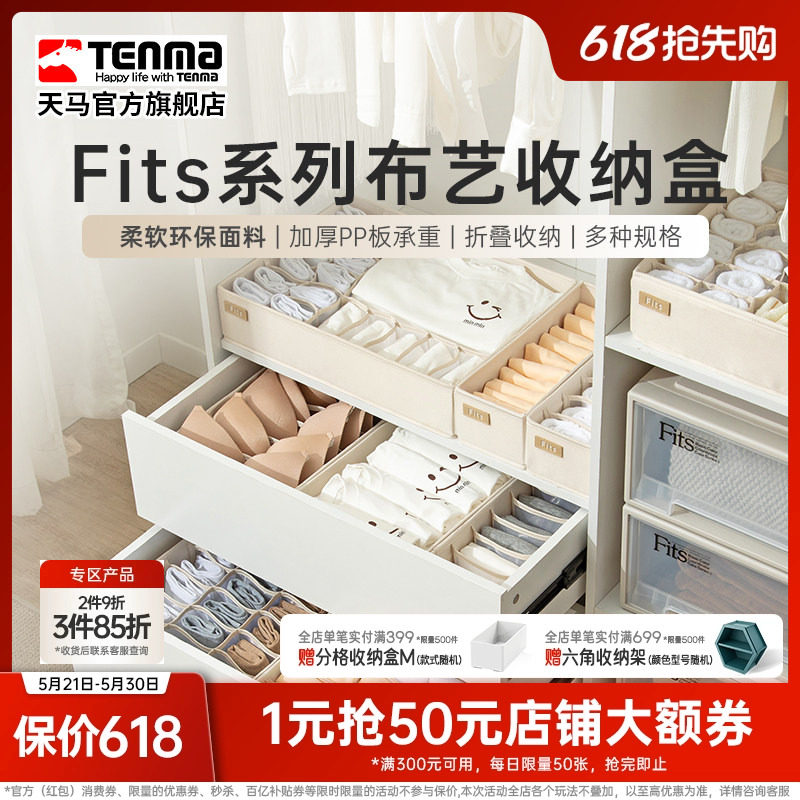Tenma天马内衣收纳盒家用内裤文胸装袜子布艺分格抽屉式储物盒