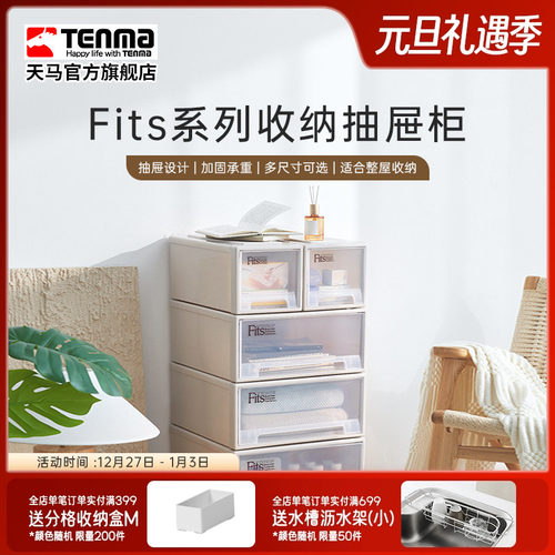 Tenma天马fits组合式收纳抽屉柜