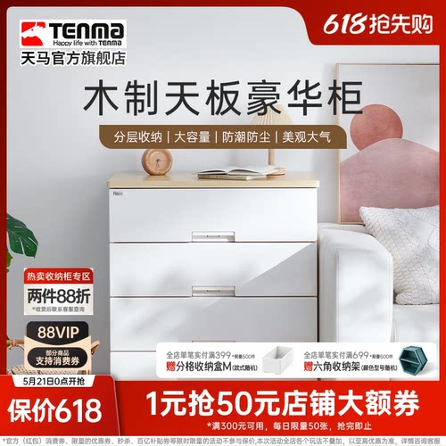 Tenma家用木制天板收纳柜
