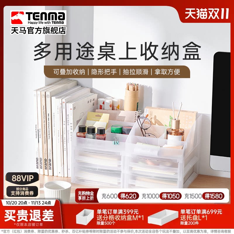 Tenma天马抽屉式桌上收纳盒化妆品护肤品三层文件柜玩具整理盒