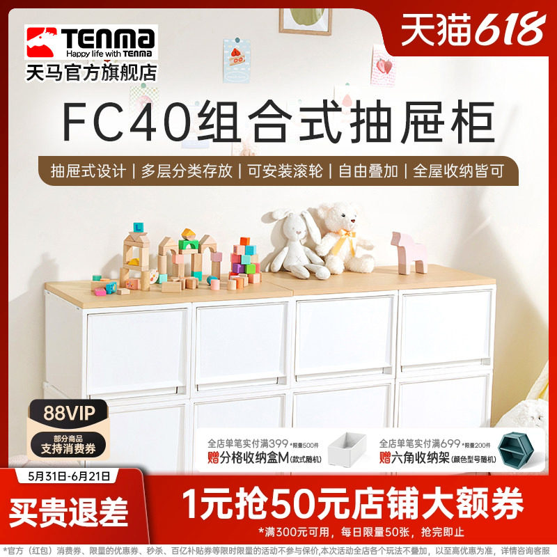 Tenma进口天马塑料组合式抽屉柜FC40衣物整理箱卧室客厅收纳盒