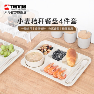 成人家用学生饭盘防摔野餐 Tenma天马小麦秸秆餐盘4件套分格盘套装