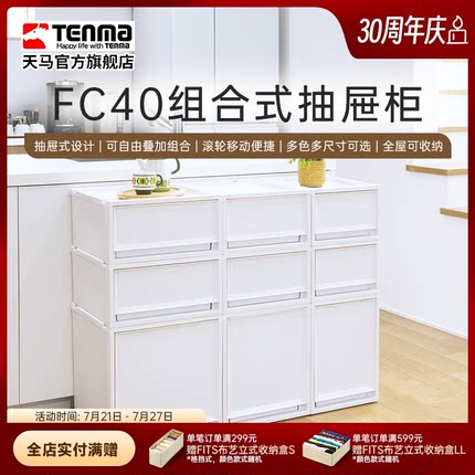 Tenma进口天马塑料组合式抽屉柜FC40衣物整理箱卧室客厅收纳盒