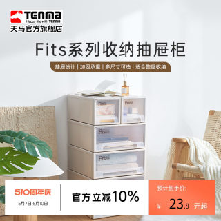 Tenma天马fits收纳箱抽屉式收纳盒子家用衣服收纳柜整理箱储物箱