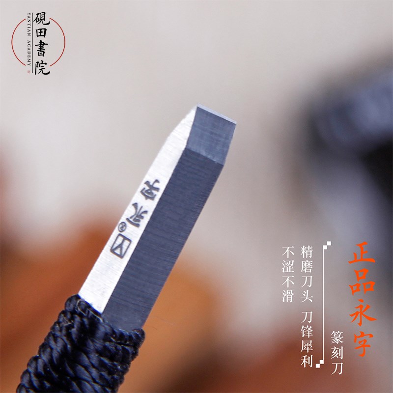 砚田书院永d字牌篆刻刀钨钢材质硬质合金不磨刀吴昌硕印石篆刻印