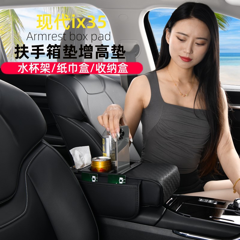 适用现代ix35沐飒车载纸巾盒多功能F收纳盒增高垫汽车中央扶手箱