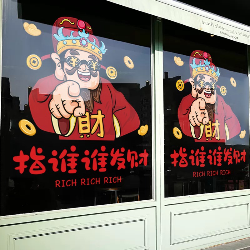 财神指谁谁发财贴纸店铺橱窗玻璃B贴纸装饰饭店推拉门静电贴画布