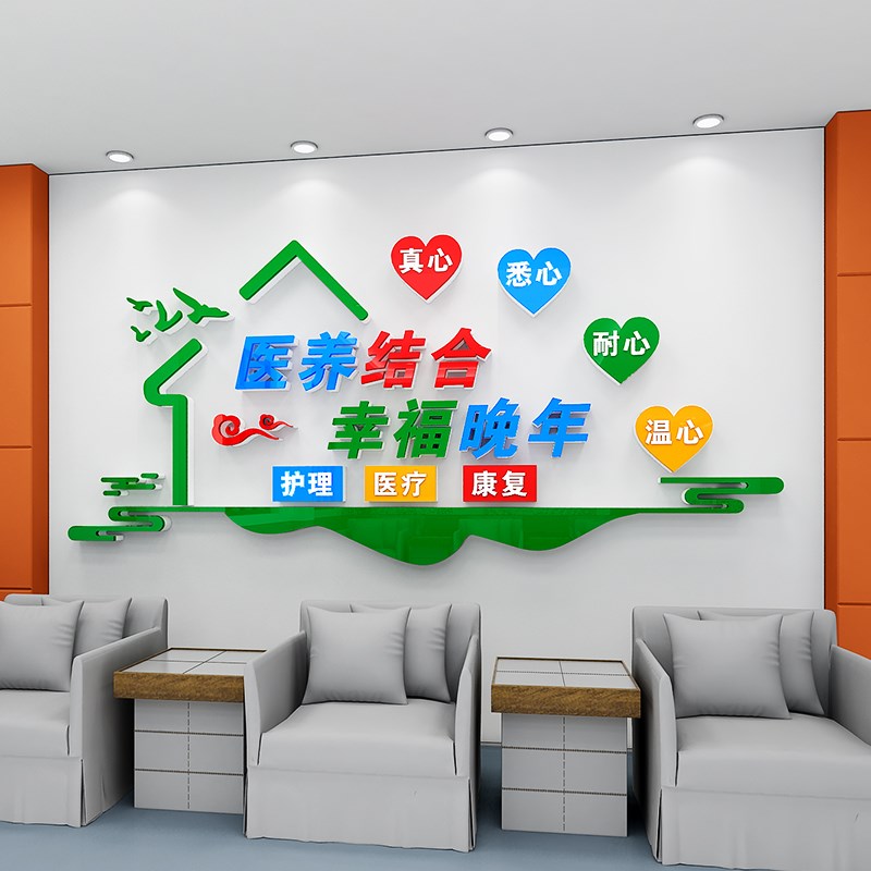 医养结合敬老养老院文化墙贴纸社区日H间照料中心宣传标语关爱老