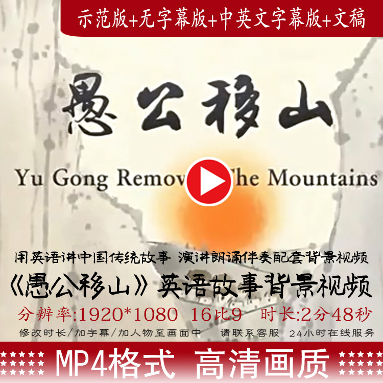 愚公移山 用英语讲中国传统故事朗诵演讲比赛视频素材中英文稿