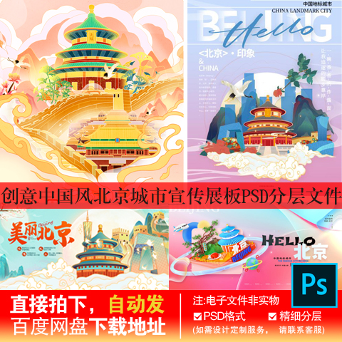 15北京地标城市设计旅游建筑海报PSD素材模板创意高清展板海报