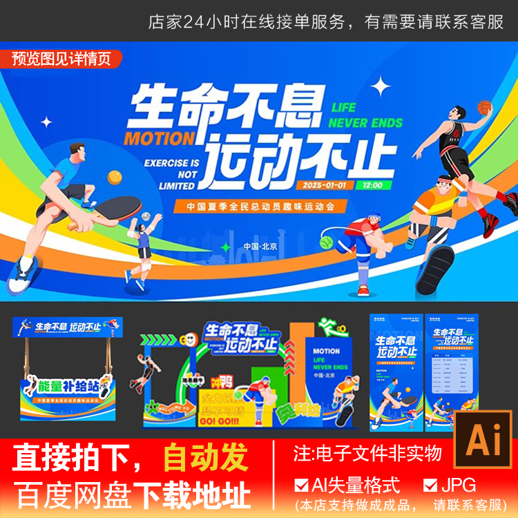生命不息运动不止运动会活动物料展板展架美陈海报AI设计素材模版