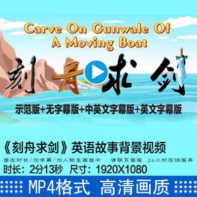 《刻舟求剑》英语故事背景视频用英语讲中国故事LED背景视频