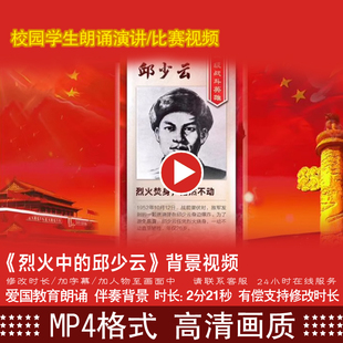 烈火中的邱少云学生表演出朗诵节目动态LED大屏幕背景视频素