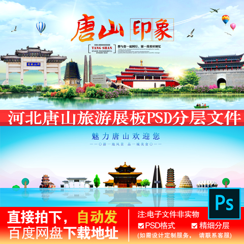 2河北唐山城市地标旅游展板活动会议背景版PSD分层文件素材模板
