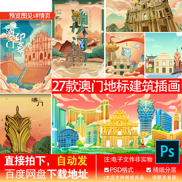 澳门城市地标建筑国潮风宣传手绘插画展板海报PSD模板素材