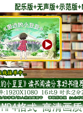 《窗边的小豆豆》读书阅读分享好书推荐分享LED背景视频读书日