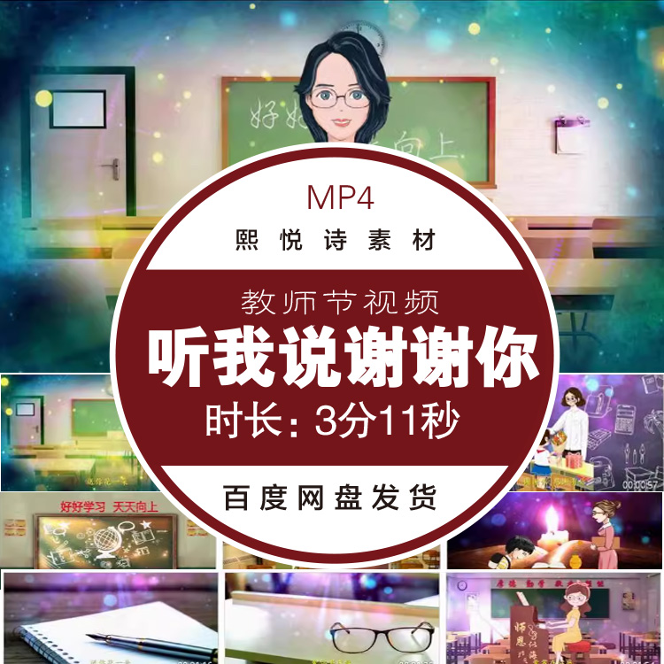 《听我说谢谢你》 感恩老师校园毕业歌 配乐伴奏卡通背景视频素材