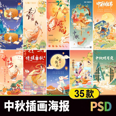 中秋节嫦娥月亮插画海报素材手绘国风国潮节日活动宣传海报psd