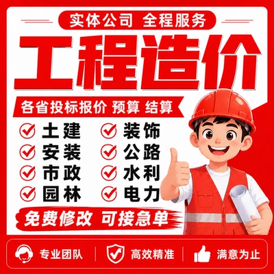 代做工程造价预算招投标报价结算概算建模广联达算量定额组价编制
